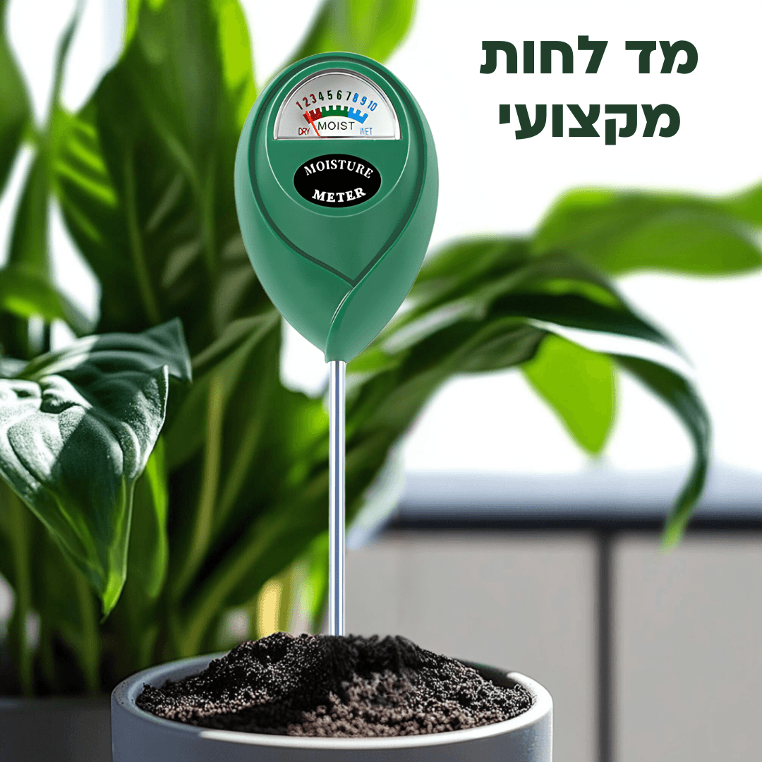 מד לחות מכאני לאדמה – הפתרון המדויק להשקיה חכמה - ירוק במרפסת
