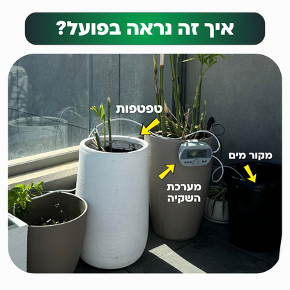 בקר השקיה אוטומטי עם חיישן לחות מובנה + קיט השקיה 100% סולארי