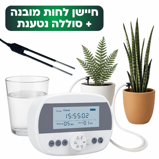 בקר השקיה אוטומטי עם חיישן לחות מובנה + קיט השקיה