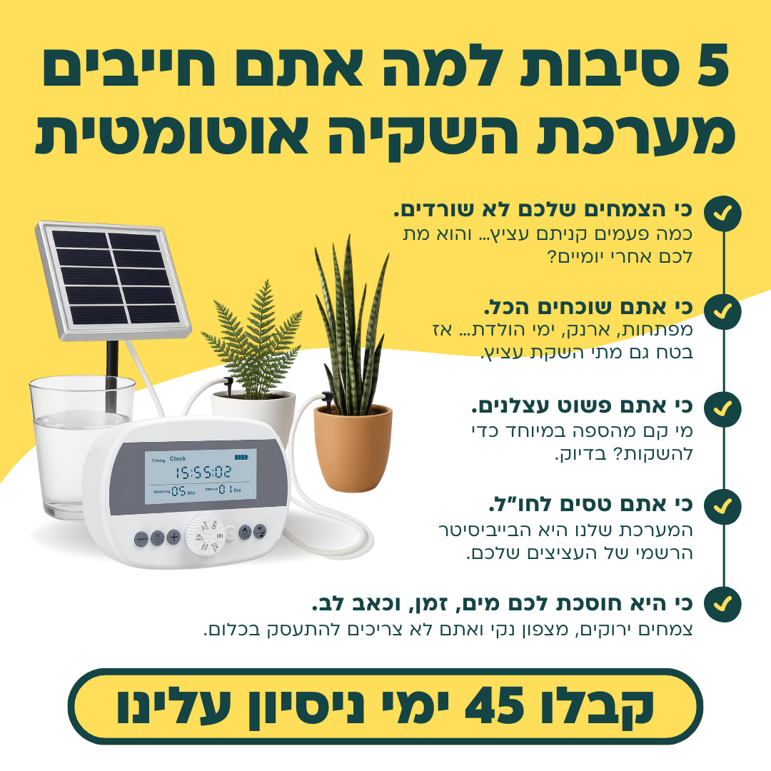 בקר השקיה אוטומטי עם חיישן לחות מובנה + קיט השקיה 100% סולארי