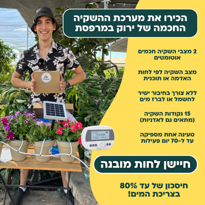 בקר השקיה אוטומטי עם חיישן לחות מובנה + קיט השקיה 100% סולארי