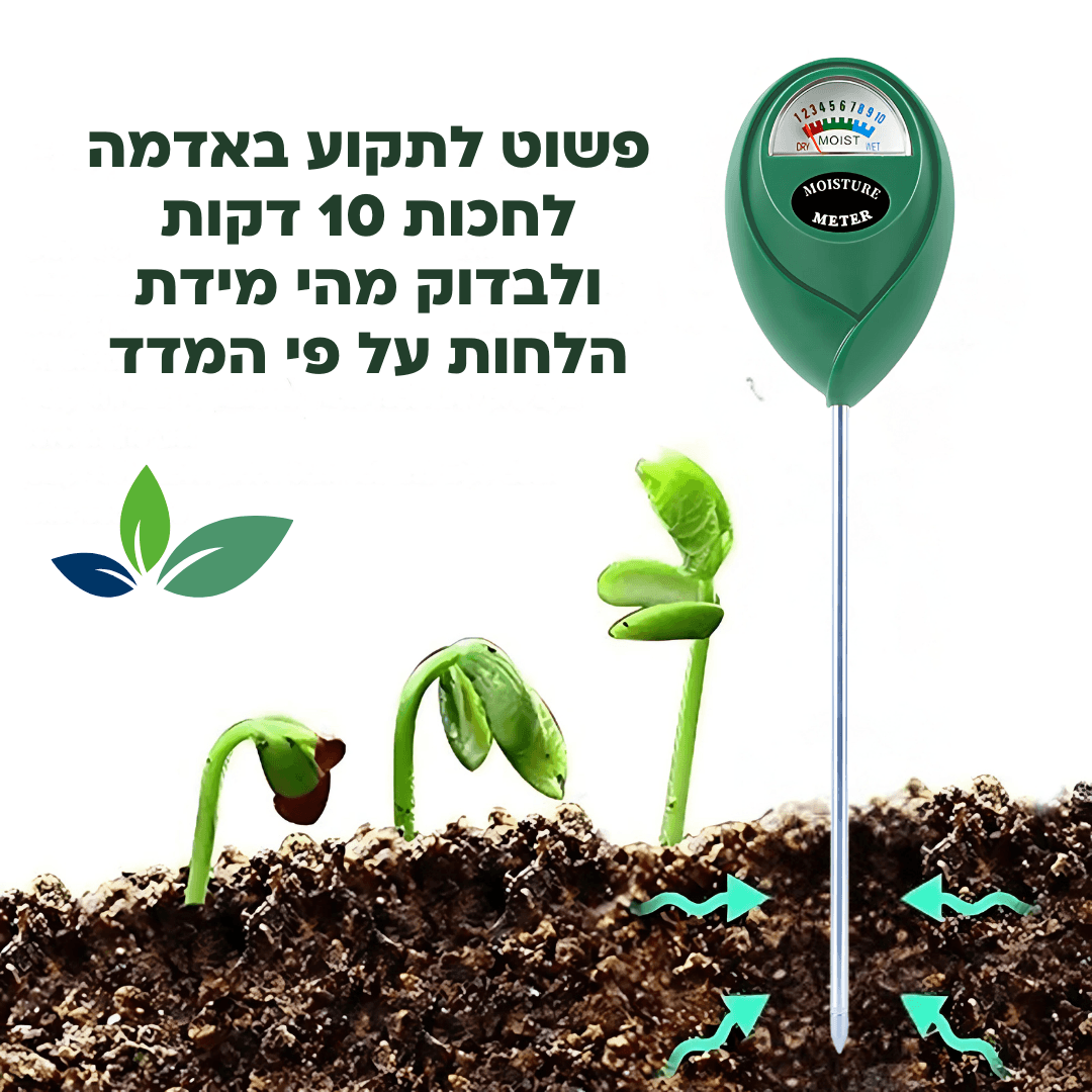 מד לחות מכאני לאדמה – הפתרון המדויק להשקיה חכמה - ירוק במרפסת