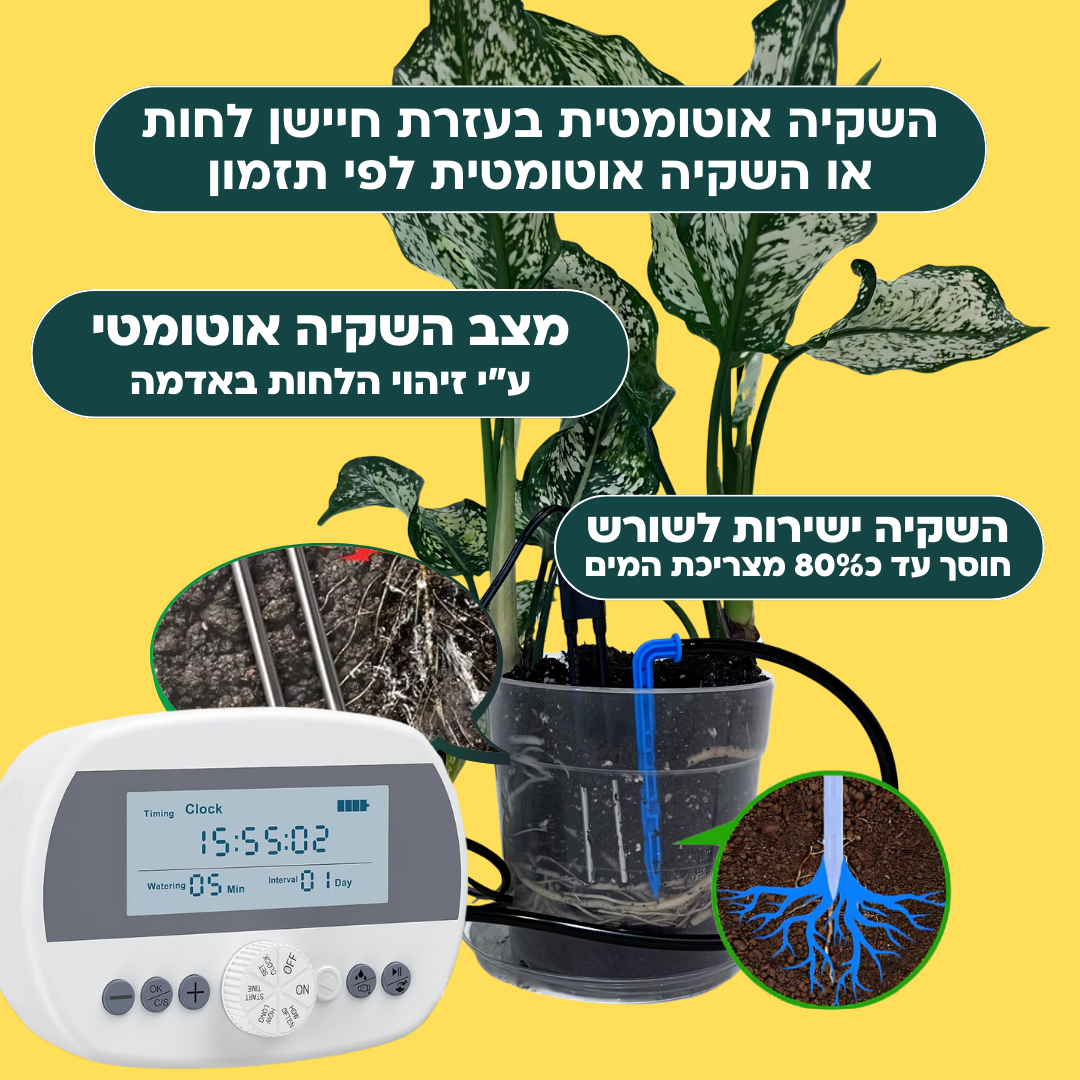 בקר השקיה אוטומטי עם חיישן לחות מובנה + קיט השקיה 100% סולארי