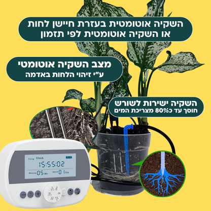 בקר השקיה אוטומטי עם חיישן לחות מובנה + קיט השקיה 100% סולארי