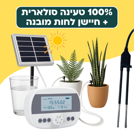בקר השקיה אוטומטי עם חיישן לחות מובנה + קיט השקיה 100% סולארי