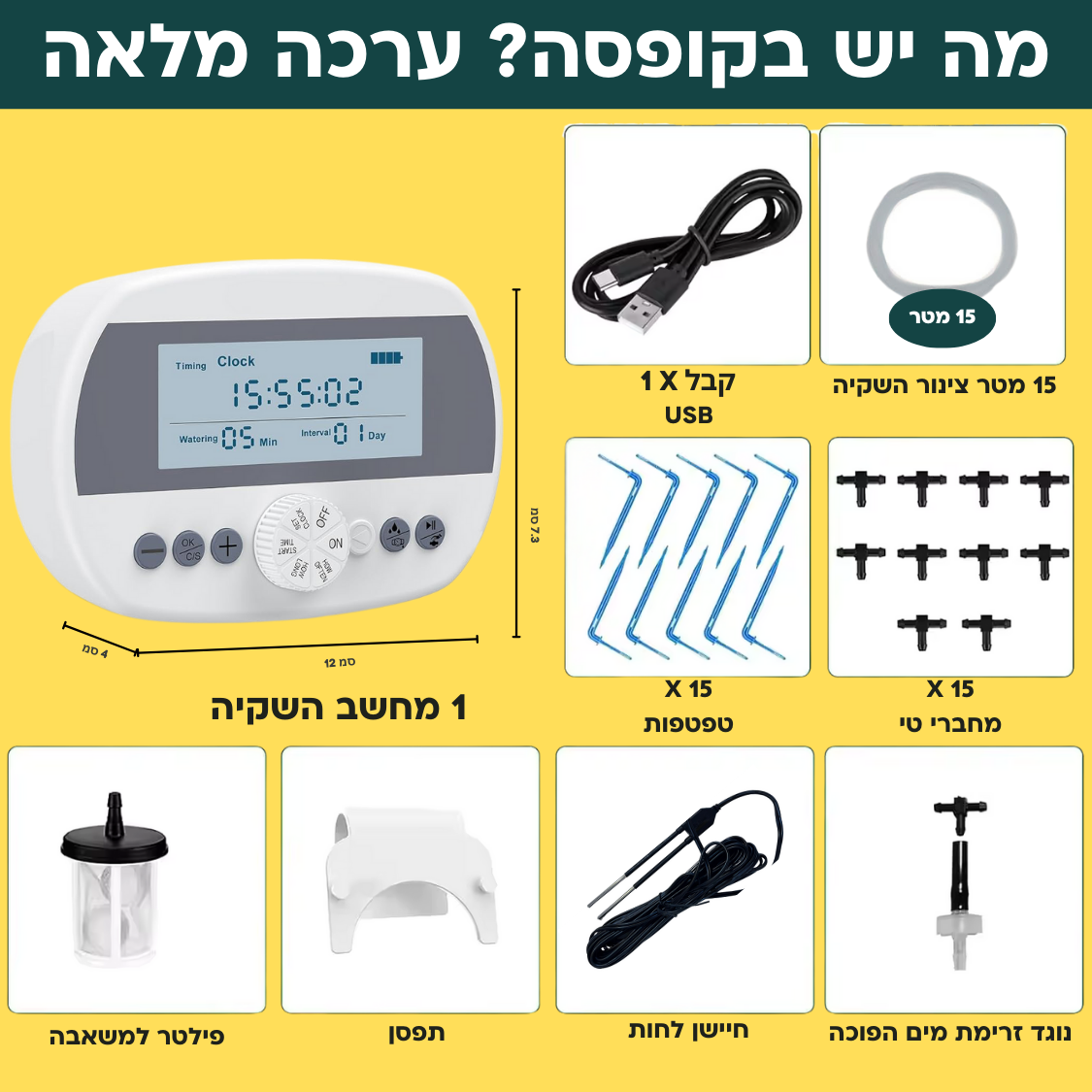 בקר השקיה אוטומטי עם חיישן לחות מובנה + קיט השקיה 100% סולארי