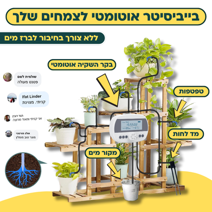 בקר השקיה אוטומטי עם חיישן לחות מובנה + קיט השקיה 100% סולארי