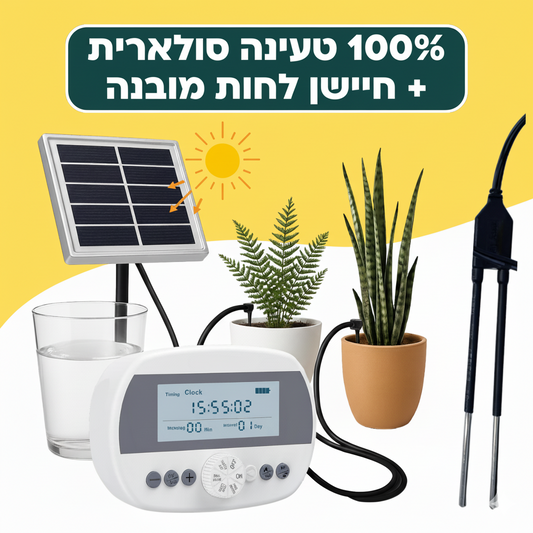 בקר השקיה אוטומטי עם חיישן לחות מובנה + קיט השקיה 100% סולארי