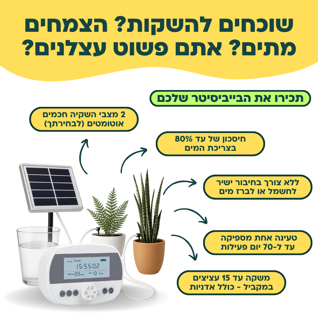 בקר השקיה אוטומטי עם חיישן לחות מובנה + קיט השקיה 100% סולארי