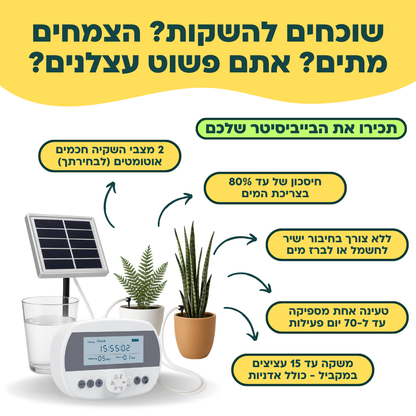 בקר השקיה אוטומטי עם חיישן לחות מובנה + קיט השקיה 100% סולארי